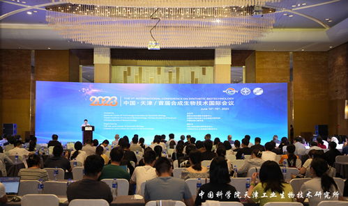 首屆合成生物技術國際會議在津召開，探索生物技術開發新路徑