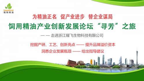 尋芳之旅 飼用精油產(chǎn)業(yè)創(chuàng)新發(fā)展論壇走進浙江耀飛生物科技